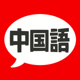 中国語 単語・文法・発音 - 発音練習付きの勉強アプリ ícone