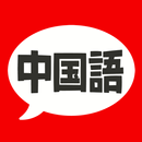 中国語 単語・文法・発音 - 発音練習付きの勉強アプリ-APK