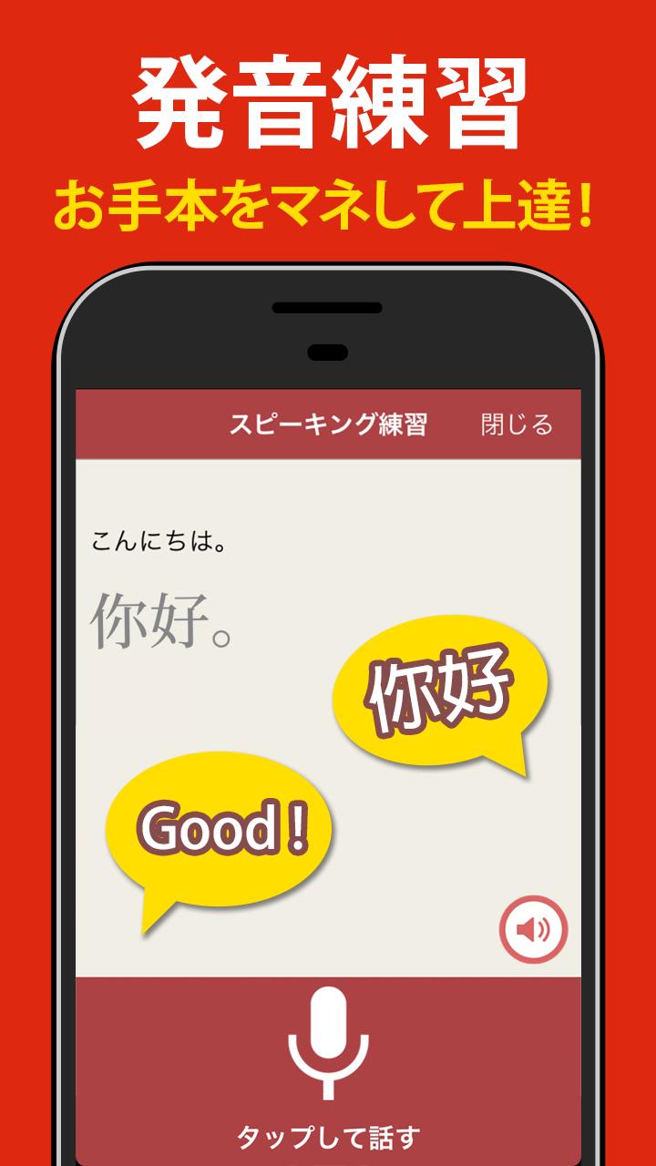 中国語 会話 単語 文法 発音練習付きの無料勉強アプリ For Android Apk Download