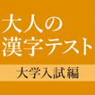 大学入試によく出る手書き漢字クイズ