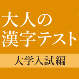 大学入試によく出る手書き漢字クイズ आइकन