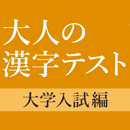大学入試によく出る手書き漢字クイズ APK