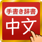 中国語手書き辞書 - 中国語の単語を日本語に翻訳 icône