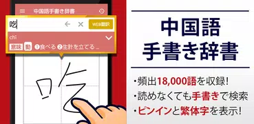 中国語手書き辞書 - 中国語の単語を日本語に翻訳する中日辞典