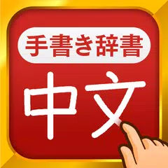 中国語手書き辞書 - 中国語の単語を日本語に翻訳する中日辞典 APK 下載