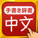 APK 中国語手書き辞書 - 中国語の単語を日本語に翻訳する中日辞典