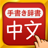 中国語手書き辞書 - 中国語の単語を日本語に翻訳する中日辞典 иконка