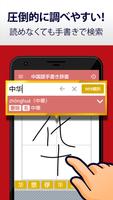 中国語手書き辞書 - 中国語の単語を日本語に翻訳する中日辞典 screenshot 1