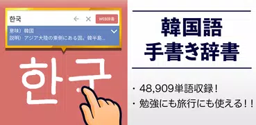 韓国語手書き辞書 - ハングル翻訳・勉強アプリ