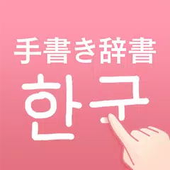 韓国語手書き辞書 - ハングル翻訳・勉強アプリ APK download