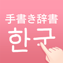 APK 韓国語手書き辞書 - ハングル翻訳・勉強アプリ