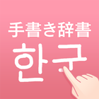 韓国語手書き辞書 - ハングル翻訳・勉強アプリ آئیکن