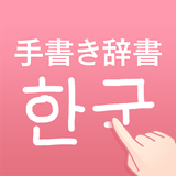 韓国語手書き辞書 - ハングル翻訳・勉強アプリ aplikacja