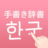 韓国語手書き辞書 - ハングル翻訳・勉強アプリ-APK