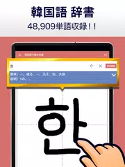 Baixar 韓国語手書き辞書 - ハングル翻訳・勉強アプリ APK