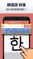 韓国語手書き辞書 - ハングル翻訳・勉強アプリ पोस्टर