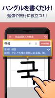 韓国語手書き辞書 - ハングル翻訳・勉強アプリ скриншот 1
