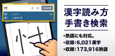 漢字読み方手書き検索辞典