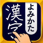 漢字読み方手書き検索辞典 आइकन