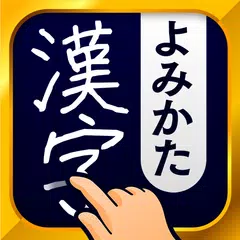 漢字読み方手書き検索辞典 APK download