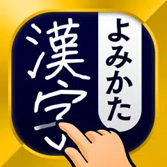漢字読み方手書き検索辞典