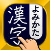 漢字読み方手書き検索辞典 APK