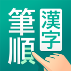 筆順（ひつじゅん）漢字辞典 icon