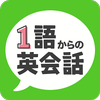 1語からの英会話 - リスニング対応!使える英会話フレーズ 图标 1語からの英会話 - リスニング対応!使える英会話フレーズ 图标