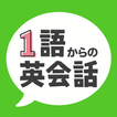 ”1語からの英会話 -  初心者向け英会話フレーズアプリ