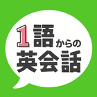 1語からの英会話 -  初心者向け英会話フレーズアプリ icon