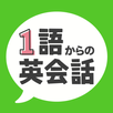 1語からの英会話 -  初心者向け英会話フレーズアプリ APK