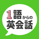 1語からの英会話 -  初心者向け英会話フレーズアプリ-APK