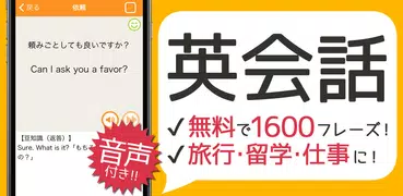 英会話フレーズ1600 リスニング＆聞き流し対応の英語アプリ