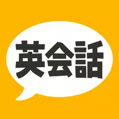 英会話フレーズ1600 リスニング&聞き流し対応の英語アプリ