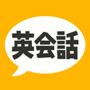 APK 英会話フレーズ1600 リスニング＆聞き流し対応の英語アプリ