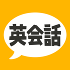 英会話フレーズ1600 リスニング＆聞き流し対応の英語アプリ icône