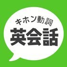 キホン動詞英会話 ไอคอน