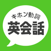 キホン動詞英会話 - たった10の動詞で話せる初心者英会話