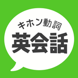 キホン動詞英会話 icon