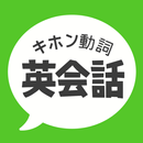 キホン動詞英会話 - たった10の動詞で話せる初心者英会話-APK