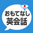 おもてなし英会話 أيقونة