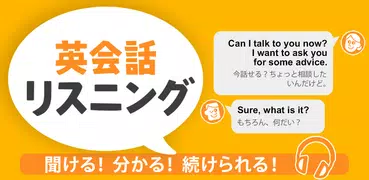 英会話リスニング - ネイティブ英語リスニングアプリ