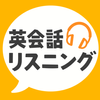 英会話リスニング - ネイティブ英語リスニングアプリ APK