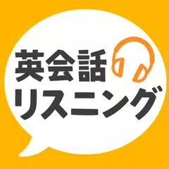 英会話リスニング - ネイティブ英語リスニングアプリ アプリダウンロード