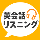 APK 英会話リスニング - ネイティブ英語リスニングアプリ