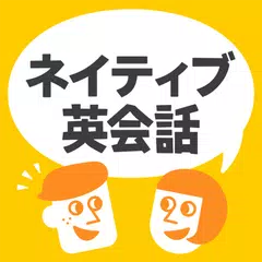 download ネイティブ英会話 - ネイティブの英語表現と発音 APK