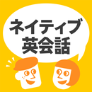 ネイティブ英会話 - ネイティブの英語表現と発音 APK