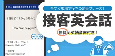 接客英会話 - 今すぐ役立つ接客英語1205フレーズ