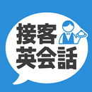 APK 接客英会話 - 今すぐ役立つ接客英語1205フレーズ