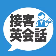 接客英会話 - 今すぐ役立つ接客英語1205フレーズ APK download
